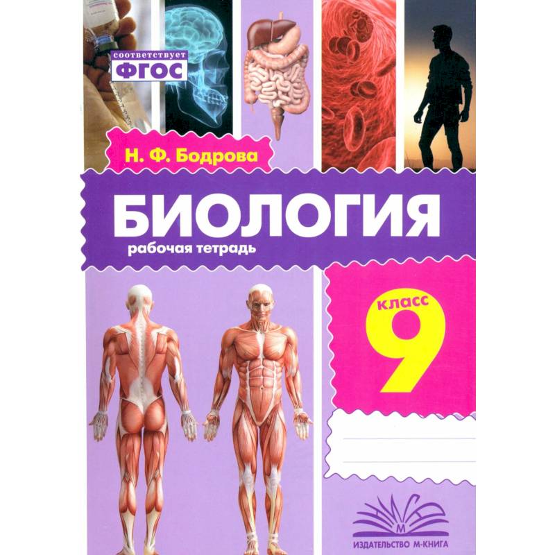 Биология. 9 класс. Рабочая тетрадь Биология. 9 класс. Рабочая тетрадь