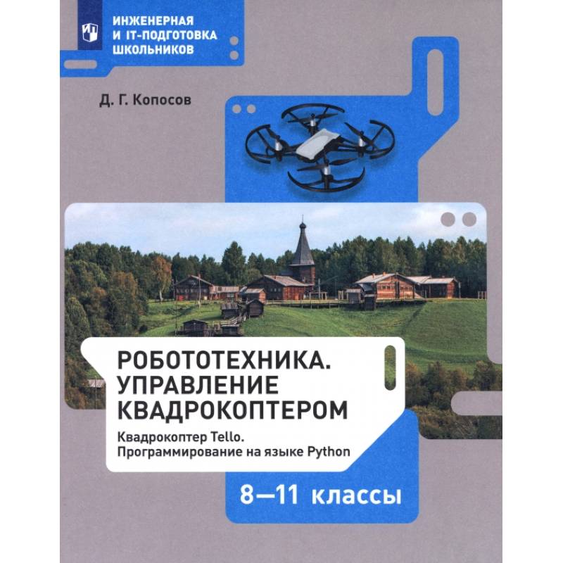 Робототехника. 8-11 классы. Управление квадрокоптером. Учебное пособие. ФГОС Робототехника. 8-11 классы. Управление квадрокоптером. Учебное пособие. ФГОС