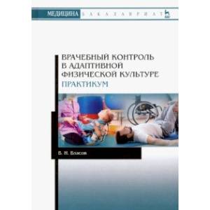 Врачебный контроль в адаптивной физической культуре. Практикум. Учебное пособие Врачебный контроль в адаптивной физической культуре. Практикум. Учебное пособие