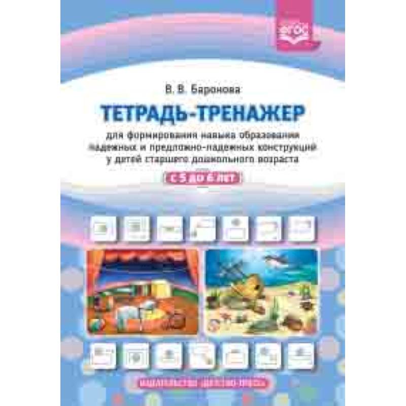 Тетрадь-тренажер для формирования навыка образования падежных и предложно-падежных конструкций у детей старшего дошкольного возраста с 5 до 6 лет. ФГОС