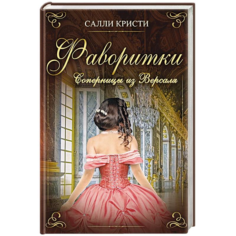 Фаворитки. Соперницы из Версаля