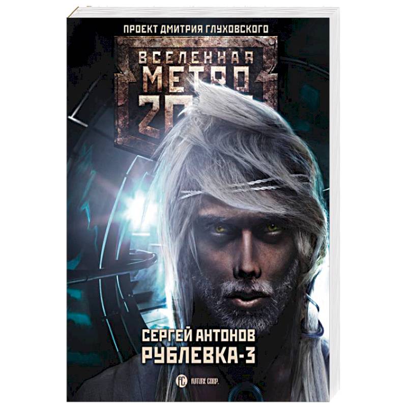 Рублевка-3. Книга мертвых Рублевка-3. Книга мертвых