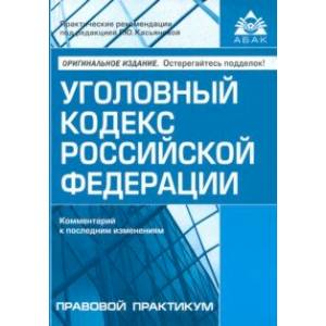 Уголовный кодекс Российской Федерации. Комментарий к последним изменениям