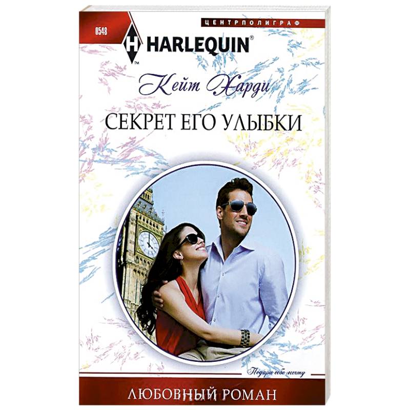 Секрет его улыбки Секрет его улыбки