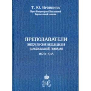 Преподаватели Императорской Николаевской Царскосельской гимназии (1870-1918) Преподаватели Императорской Николаевской Царскосельской гимназии (1870-1918)