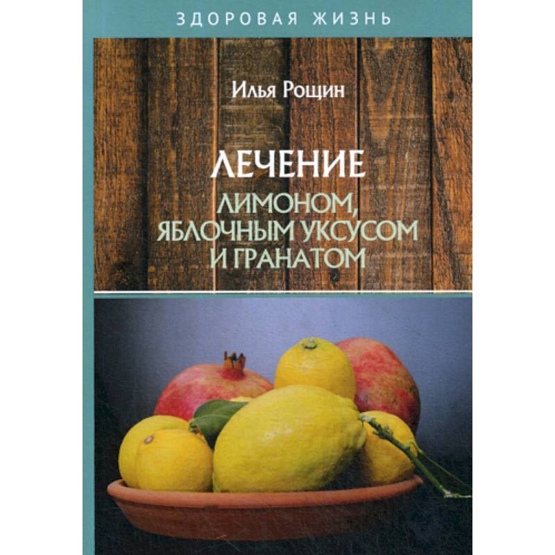 Лечение лимоном, яблочным уксусом и гранатом Лечение лимоном, яблочным уксусом и гранатом
