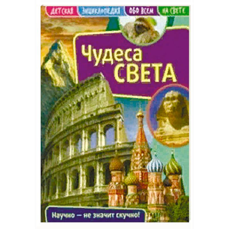 Детская энциклопедия 'Чудеса света' Детская энциклопедия 'Чудеса света'