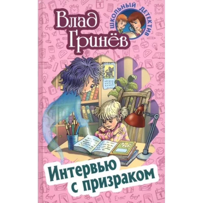 Интервью с призраком Интервью с призраком