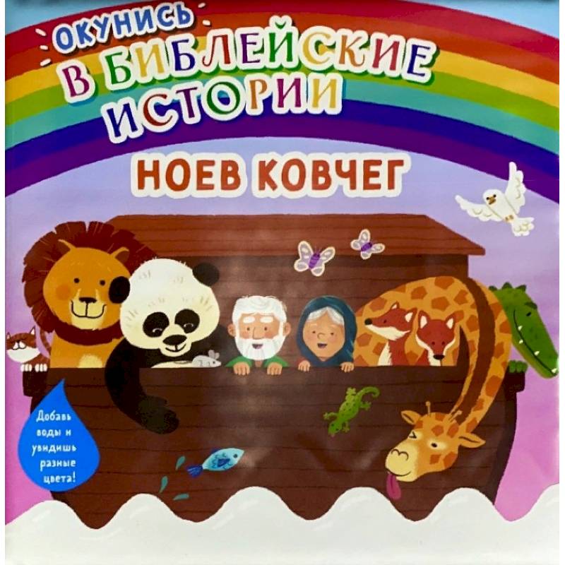 Окунись в библейские истории. Ноев ковчег Окунись в библейские истории. Ноев ковчег