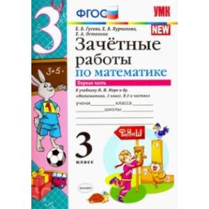Математика. 3 класс. Зачетные работы. К учебнику М. И. Моро. В 2-х частях. Часть 1. ФГОС