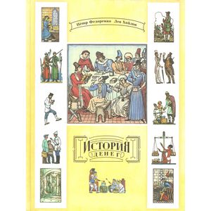 История денег История денег