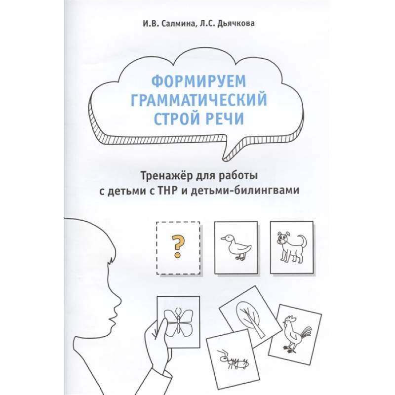 Формируем грамматический строй речи.Тренажер Формируем грамматический строй речи.Тренажер