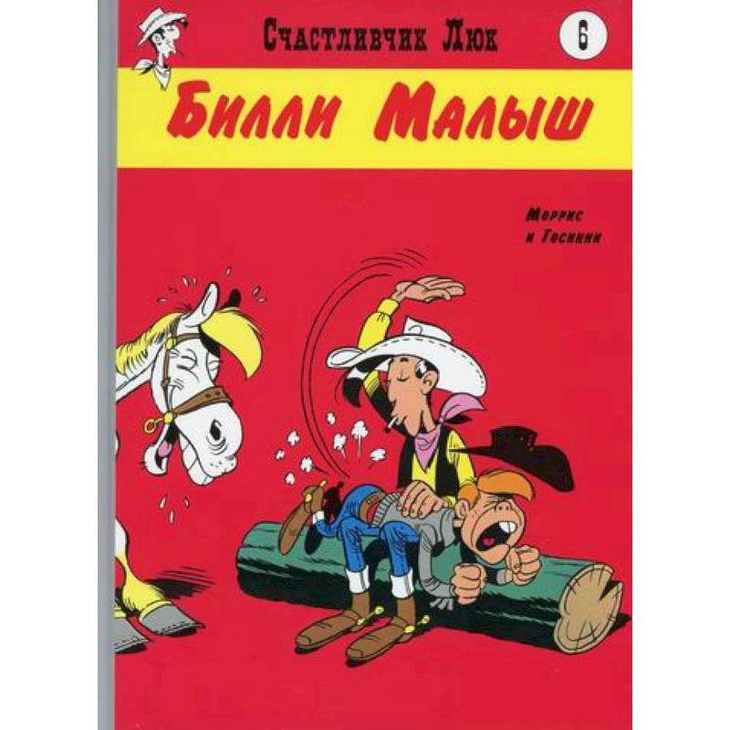 Билли Малыш