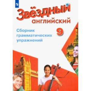 Английский язык. 9 класс. Сборник грамматических упражнений. ФГОС Английский язык. 9 класс. Сборник грамматических упражнений. ФГОС