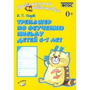 Тренажер по обучению письму для детей 6-7лет Тренажер по обучению письму для детей 6-7лет