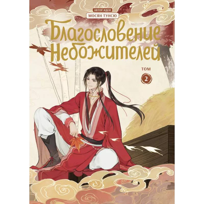 Благословение небожителей. Дунхуа. Том 2 Благословение небожителей. Дунхуа. Том 2