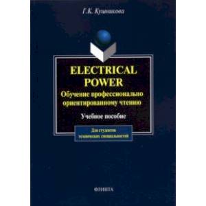 Electrical Power. Обучение профессионально-ориентированному чтению