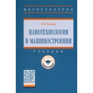 Нанотехнология в машиностроении. Учебник Нанотехнология в машиностроении. Учебник