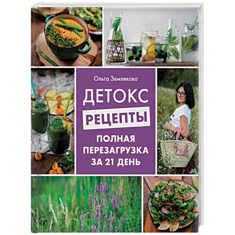Детокс-рецепты. Полная перезагрузка за 21 день Детокс-рецепты. Полная перезагрузка за 21 день