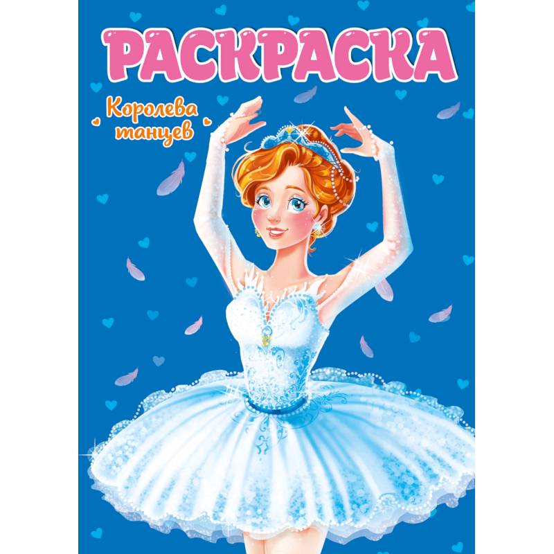 Раскраска. Королева танцев