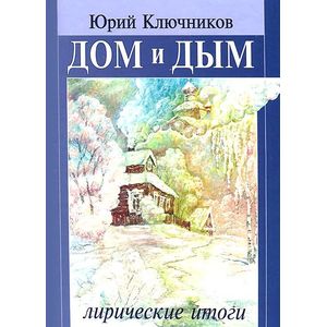 Дом и дым. Лирические итоги Дом и дым. Лирические итоги