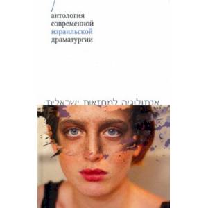 Антология современной израильской драматургии Антология современной израильской драматургии