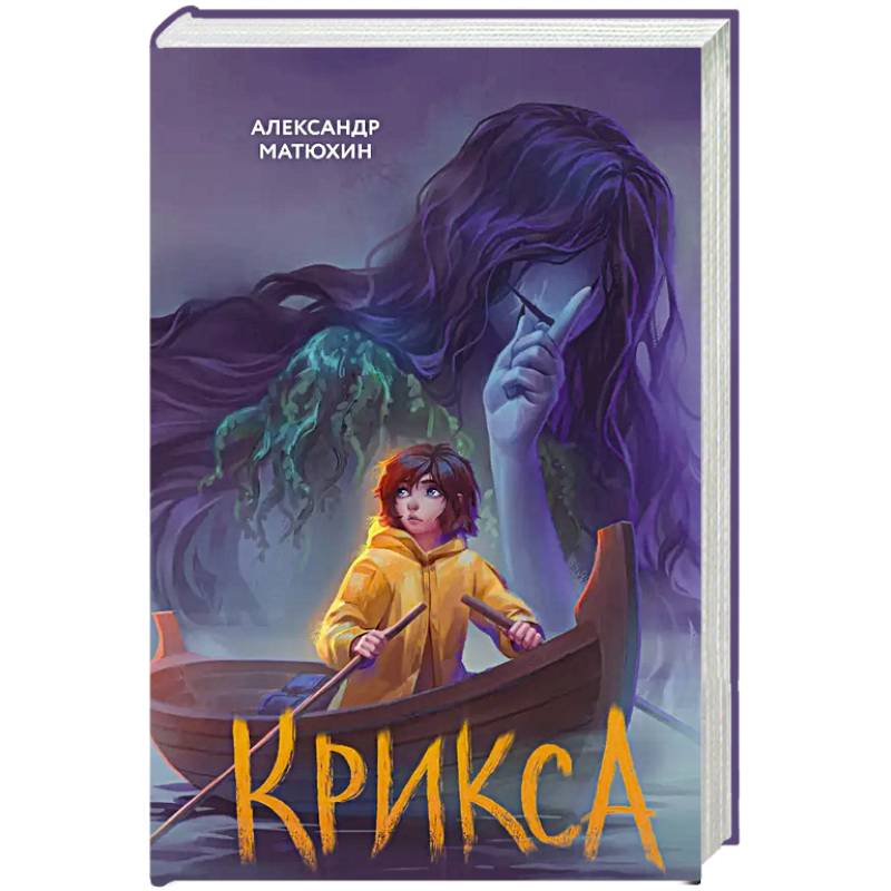 Крикса Крикса