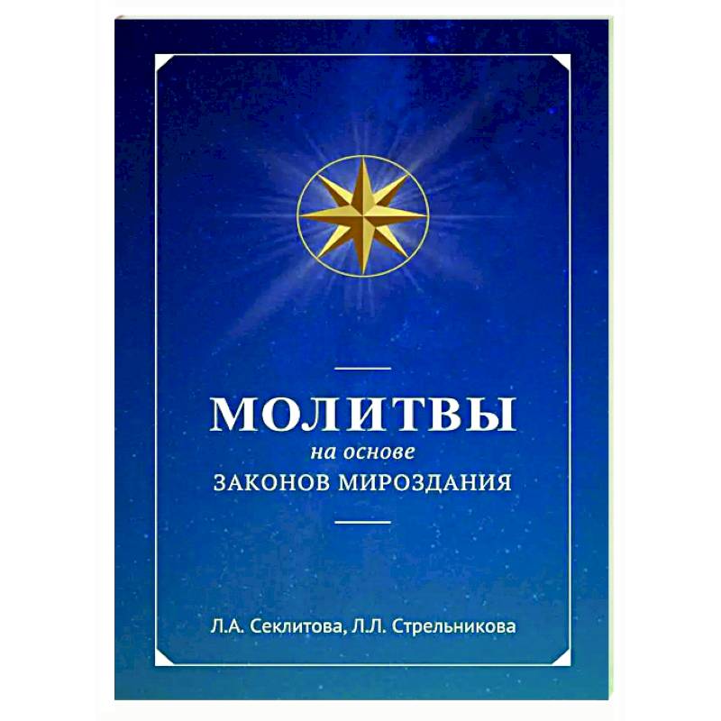 Молитвы на основе Законов Мироздания Молитвы на основе Законов Мироздания