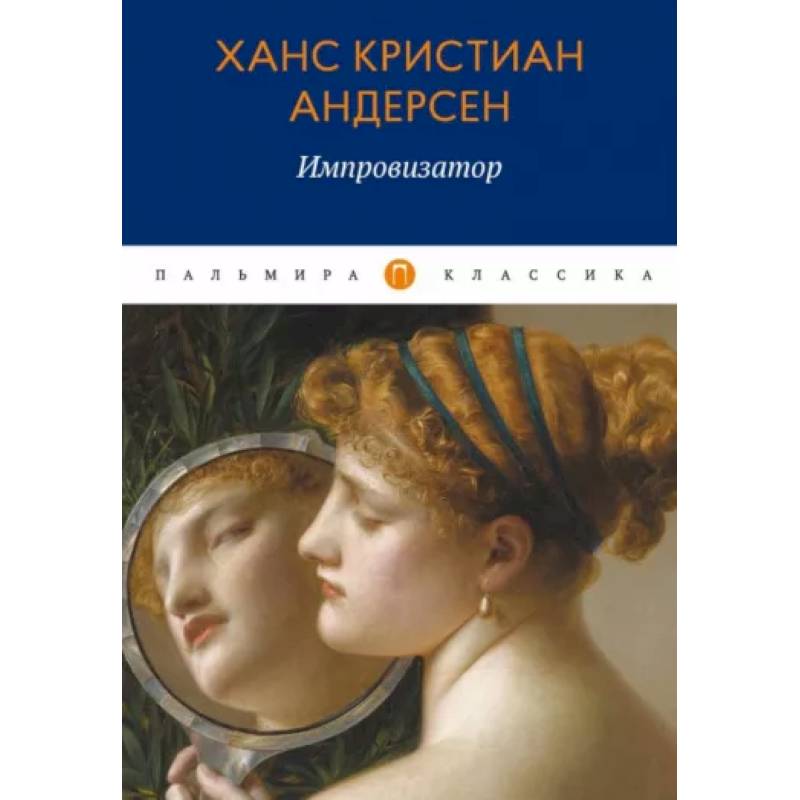 Импровизатор Импровизатор