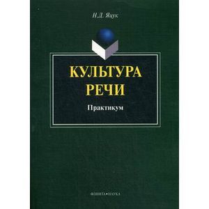 Культура речи: практикум. Культура речи: практикум.