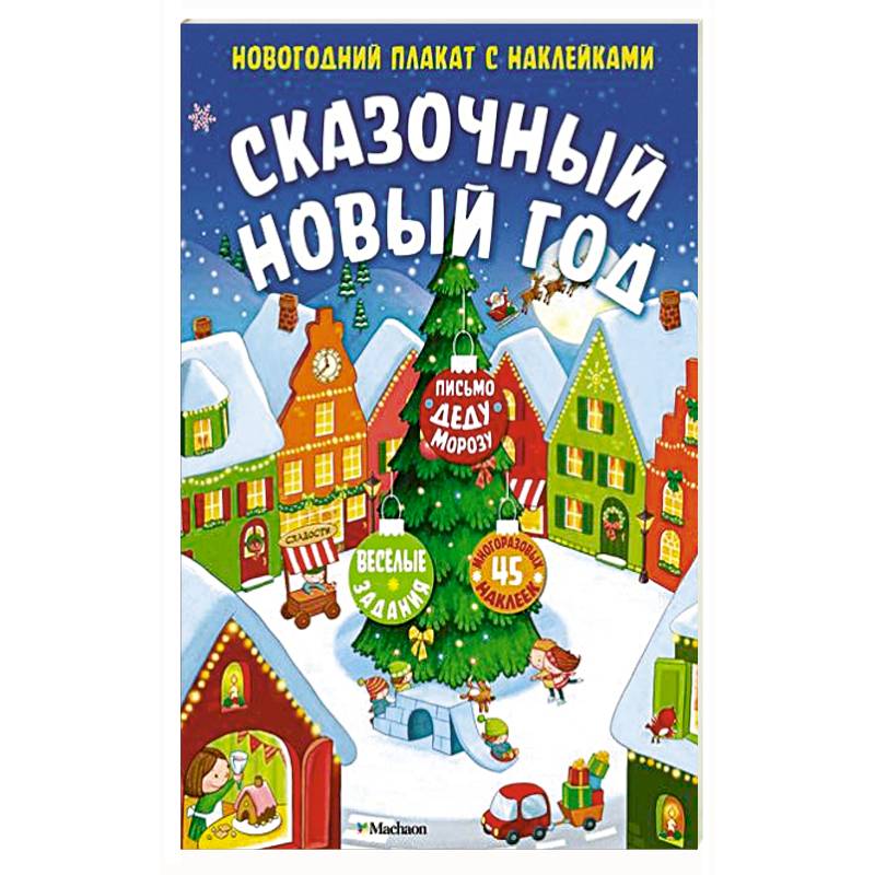 Сказочный Новый год Сказочный Новый год