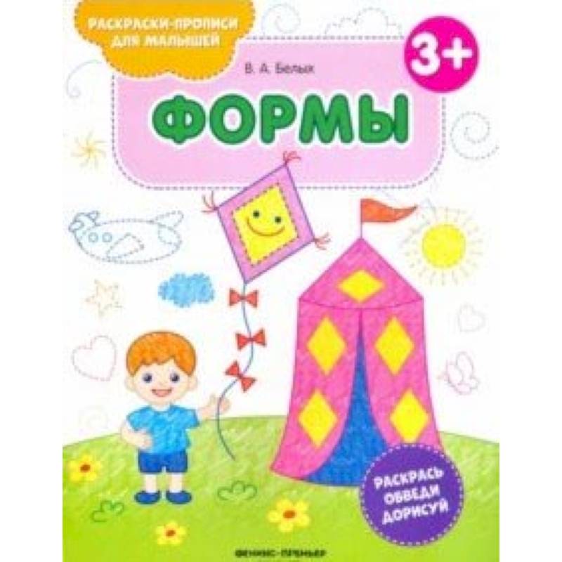 Формы 3+. Книжка-раскраска Формы 3+. Книжка-раскраска