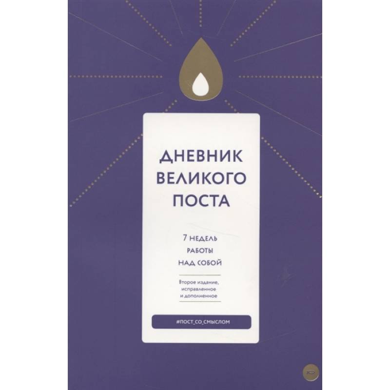 Дневник Великого поста. 7 недель работы над собой Дневник Великого поста. 7 недель работы над собой