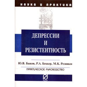 Депрессии и резистентность. Практическое руководство Депрессии и резистентность. Практическое руководство