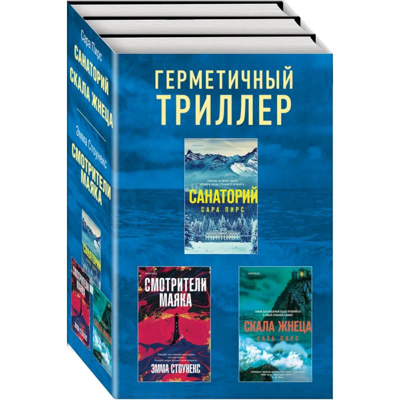 Герметичный триллер. Комплект из 3-х книг (Санаторий, Скала Жнеца, Смотрители маяка) Герметичный триллер. Комплект из 3-х книг (Санаторий, Скала Жнеца, Смотрители маяка)