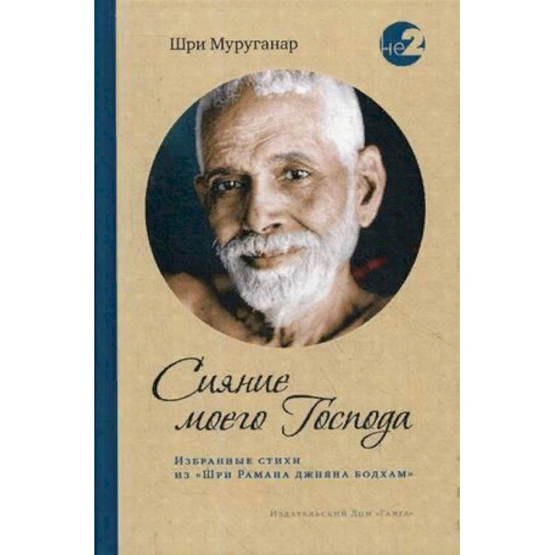 Сияние моего Господа. Избранные стихи из «Шри Рамана джняна бодхам» Сияние моего Господа. Избранные стихи из «Шри Рамана джняна бодхам»