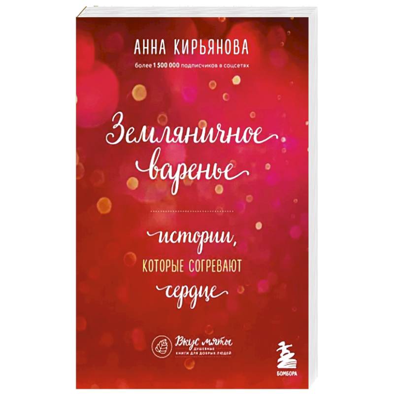 Земляничное варенье. Истории, которые согревают сердце Земляничное варенье. Истории, которые согревают сердце