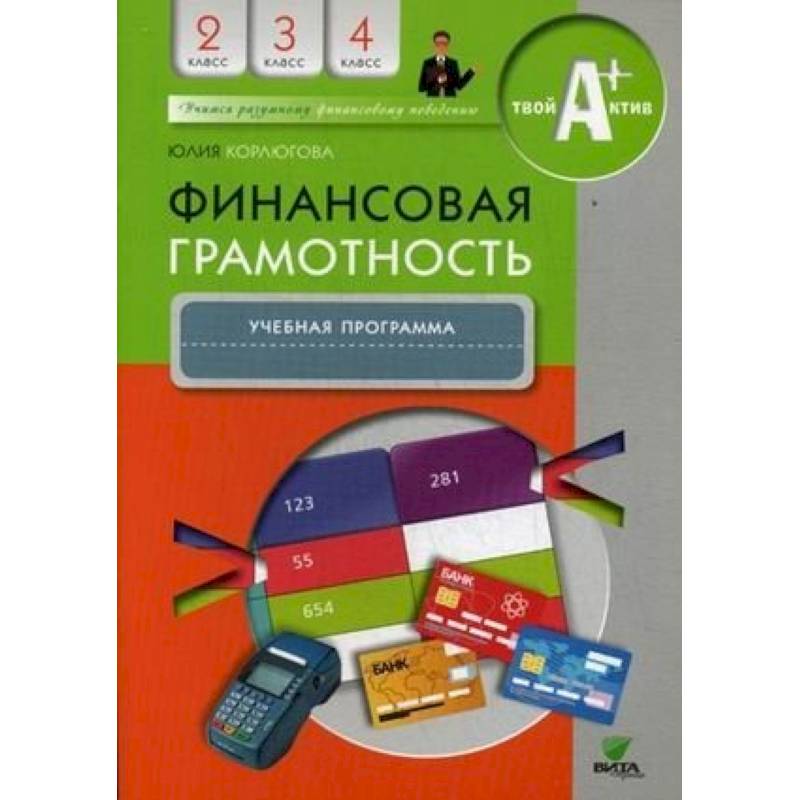 Финансовая грамотность. 2-4 классы. Учебная программа Финансовая грамотность. 2-4 классы. Учебная программа