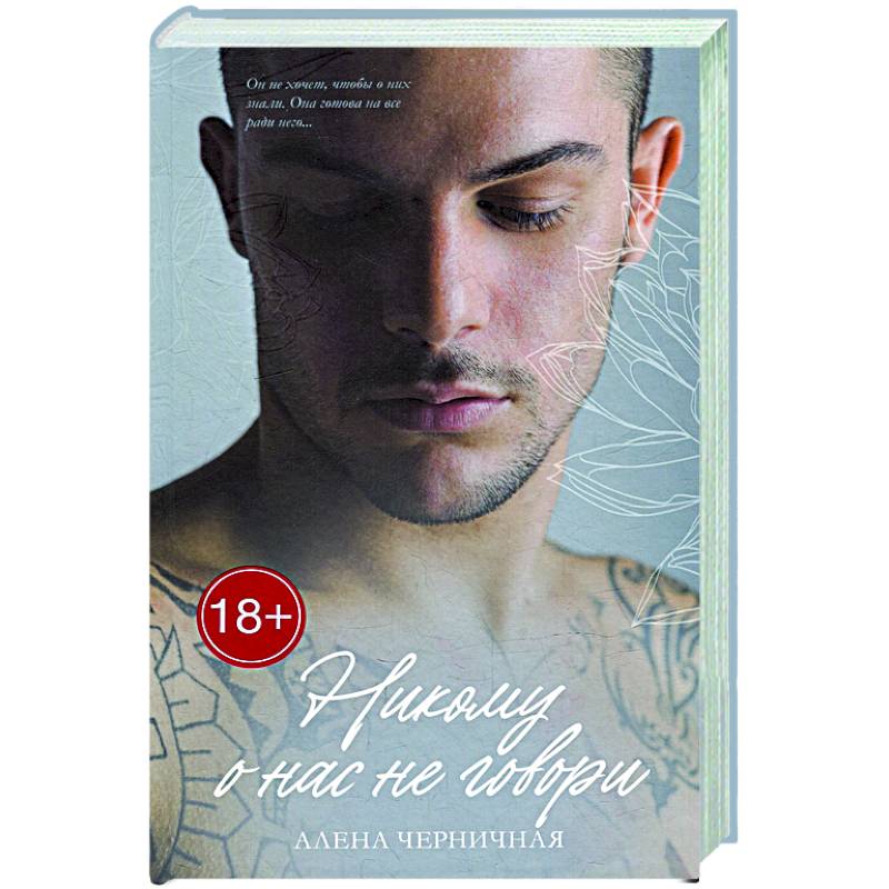 Никому о нас не говори Никому о нас не говори