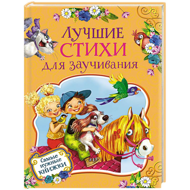 Лучшие стихи для заучивания Лучшие стихи для заучивания