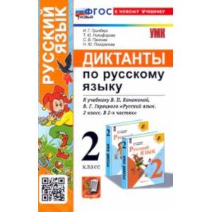 Русский язык. 2 класс. Диктанты к учебнику В. П. Канакиной, В. Г. Горецкого Русский язык. 2 класс. Диктанты к учебнику В. П. Канакиной, В. Г. Горецкого