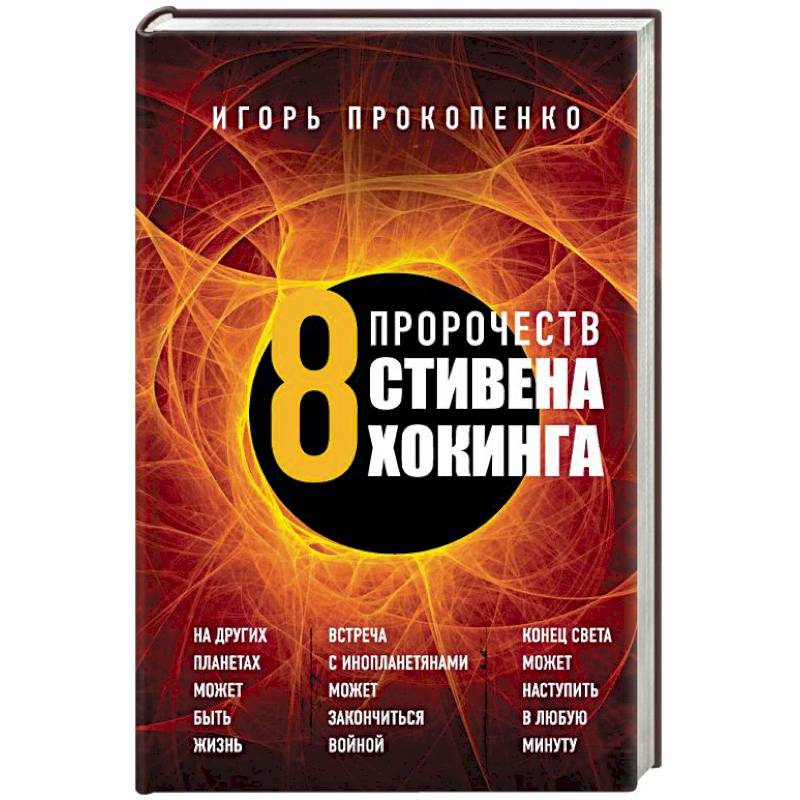 8 пророчеств Стивена Хокинга 8 пророчеств Стивена Хокинга