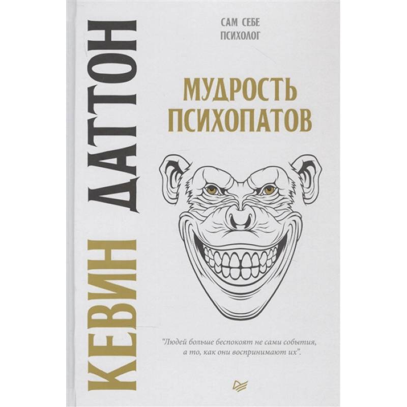 Мудрость психопатов Мудрость психопатов