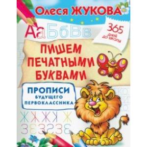 Пишем печатными буквами. Прописи будущего первоклассника Пишем печатными буквами. Прописи будущего первоклассника