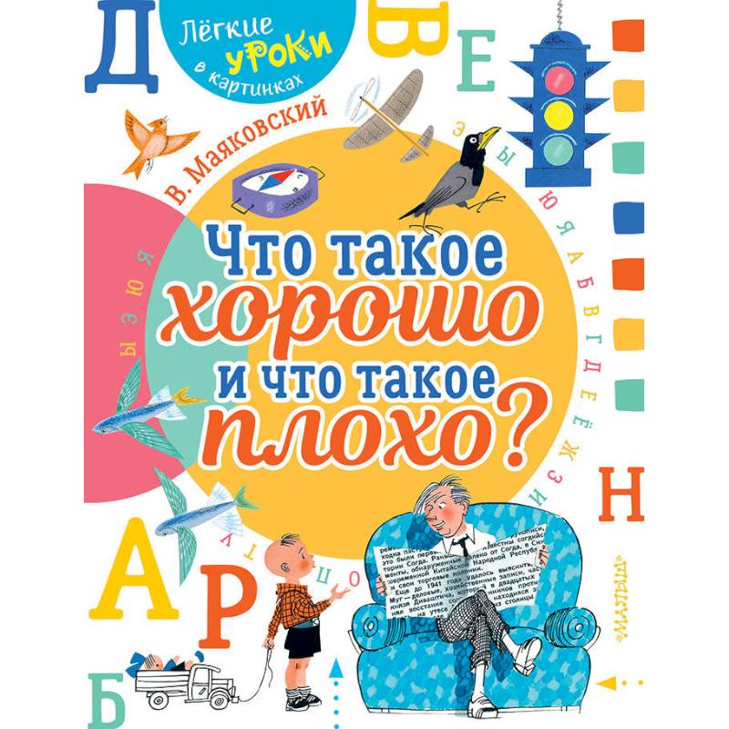 Что такое хорошо и что такое плохо? Что такое хорошо и что такое плохо?