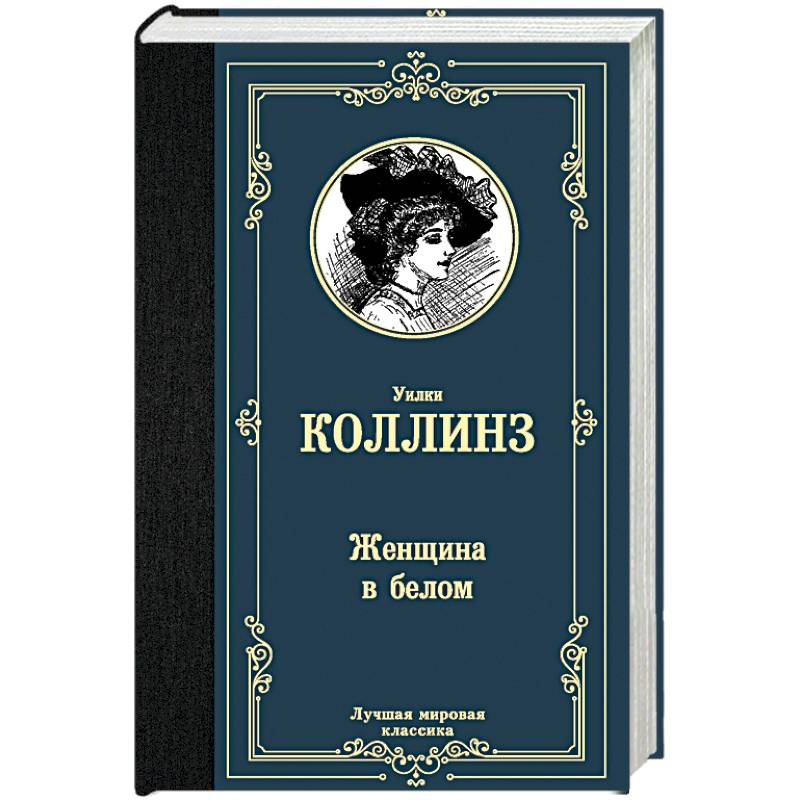 Женщина в белом Женщина в белом