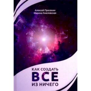 Как создать все из ничего Как создать все из ничего