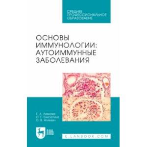 Основы иммунологии. Аутоиммунные заболевания. Учебное пособие для СПО Основы иммунологии. Аутоиммунные заболевания. Учебное пособие для СПО