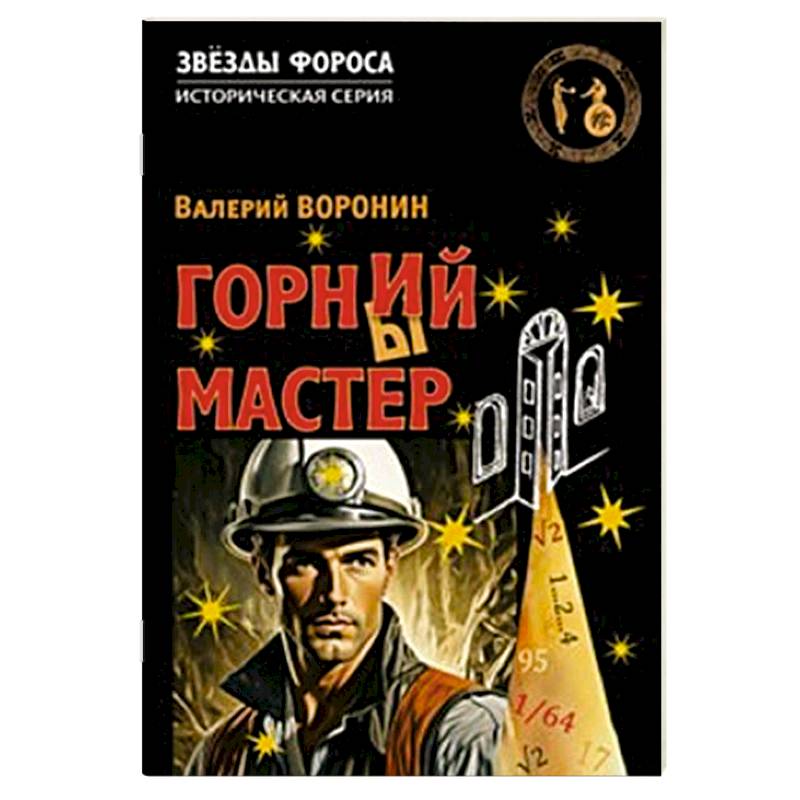 Горний мастер Горний мастер