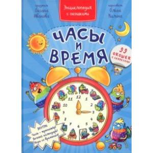 Часы и время Часы и время